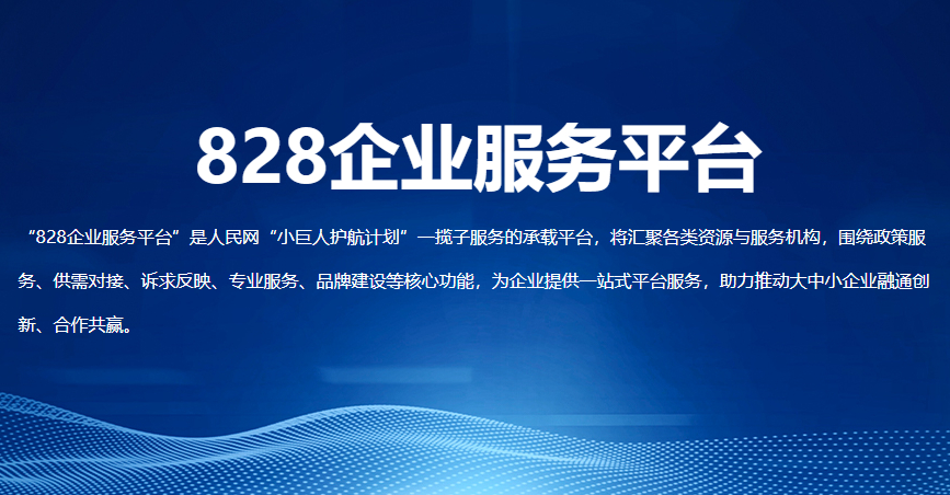 助助企业实实正在正在收获公民网“828企业任事平台”上线(图1)