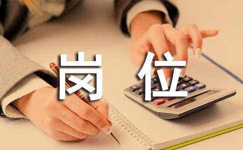 企业任事岗亭职责(图1)